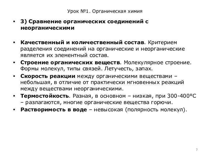 Урок №1. Органическая химия 3) Сравнение органических соединений с неорганическими Качественный и