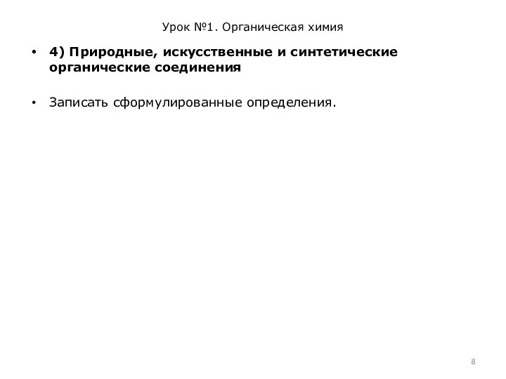 Урок №1. Органическая химия 4) Природные, искусственные и синтетические органические соединения Записать сформулированные определения.