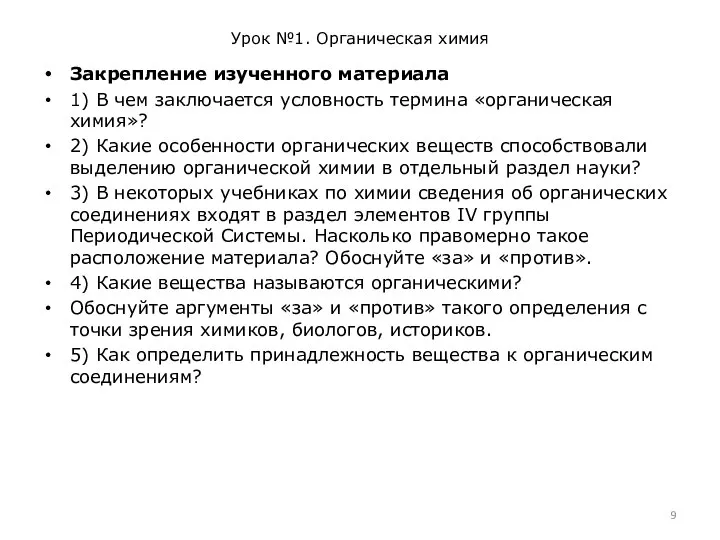 Урок №1. Органическая химия Закрепление изученного материала 1) В чем заключается условность