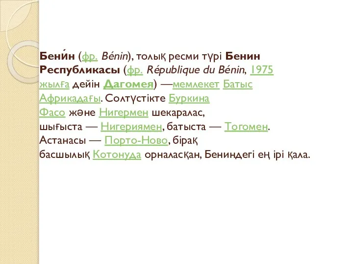 Бени́н (фр. Bénin), толық ресми түрі Бенин Республикасы (фр. République du Bénin,