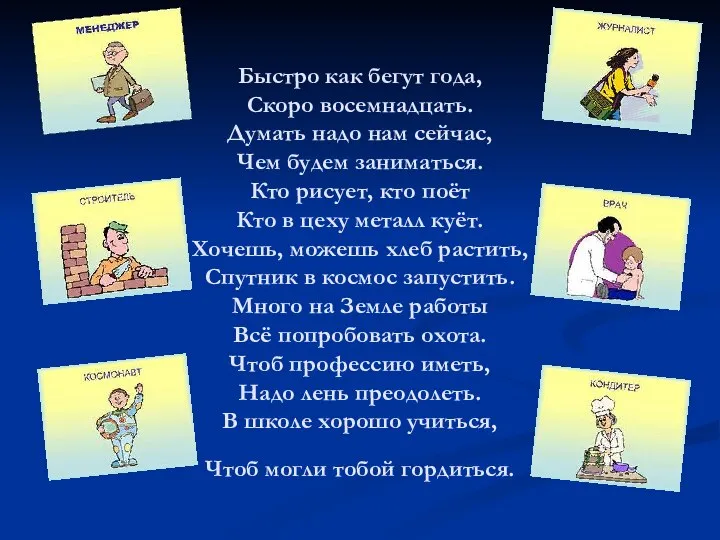 Быстро как бегут года, Скоро восемнадцать. Думать надо нам сейчас, Чем будем