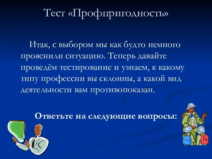 Тест «Профпригодность» Итак, с выбором мы как будто немного прояснили ситуацию. Теперь