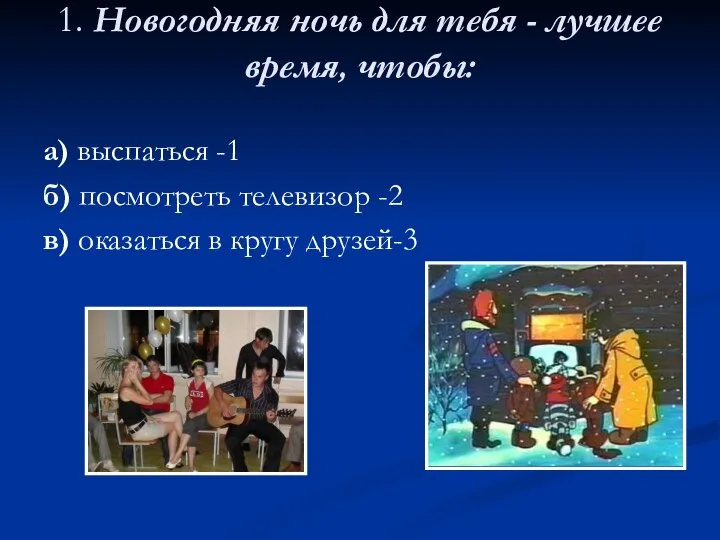 1. Новогодняя ночь для тебя - лучшее время, чтобы: а) выспаться -1