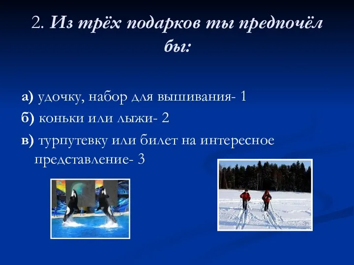 2. Из трёх подарков ты предпочёл бы: а) удочку, набор для вышивания-