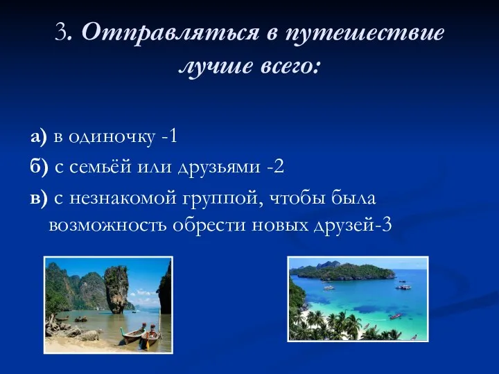 3. Отправляться в путешествие лучше всего: а) в одиночку -1 б) с