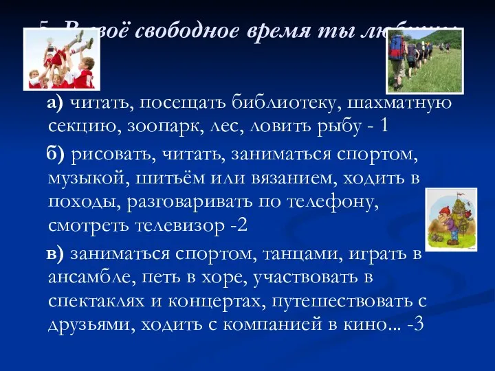 5. В своё свободное время ты любишь: а) читать, посещать библиотеку, шахматную