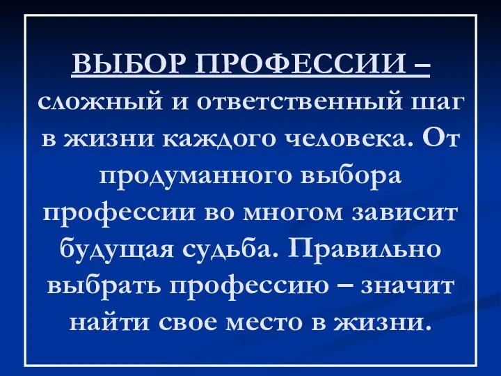 ВЫБОР ПРОФЕССИИ – сложный и ответственный шаг в жизни каждого человека. От