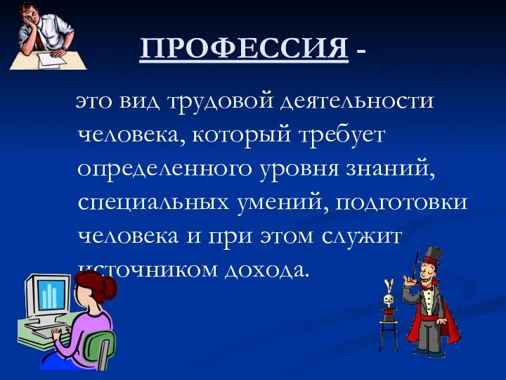 ПРОФЕССИЯ - это вид трудовой деятельности человека, который требует определенного уровня знаний,