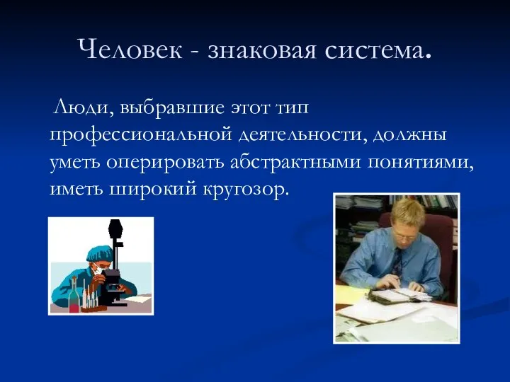 Человек - знаковая система. Люди, выбравшие этот тип профессиональной деятельности, должны уметь