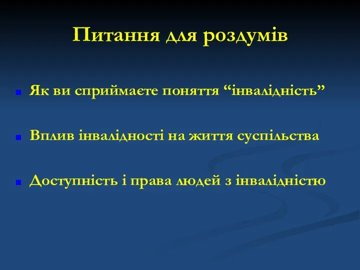 Питання для роздумів Як ви сприймаєте поняття “інвалідність” Вплив інвалідності на життя