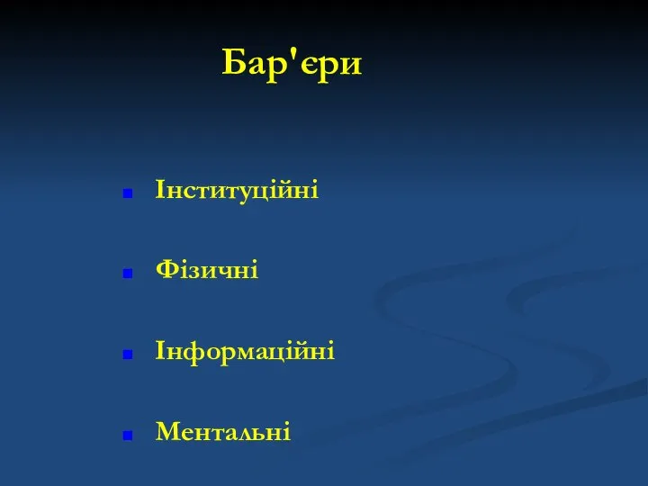 Бар'єри Інституційні Фізичні Інформаційні Ментальні