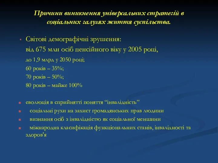 Причини виникнення універсальних стратегій в соціальних галузях життя суспільства. Світові демографічні зрушення: