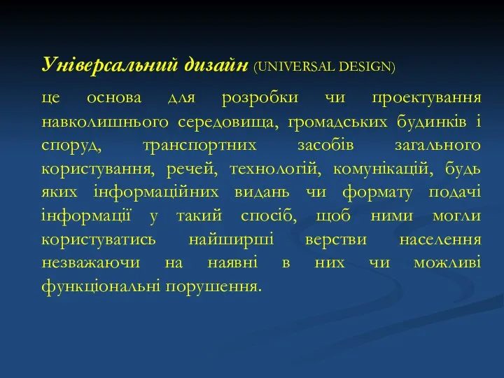 Універсальний дизайн (UNIVERSAL DESIGN) це основа для розробки чи проектування навколишнього середовища,