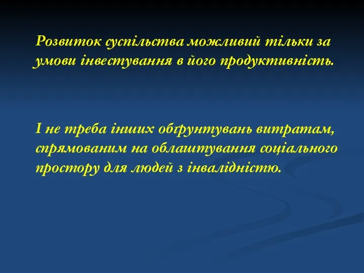 Розвиток суспільства можливий тільки за умови інвестування в його продуктивність. І не