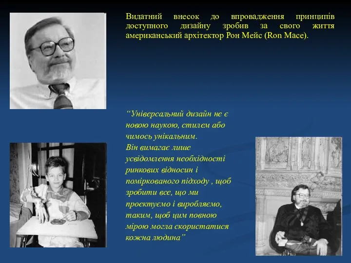 Видатний внесок до впровадження принципів доступного дизайну зробив за свого життя американський