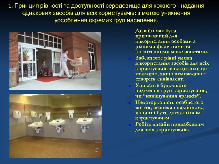 1. Принцип рівності та доступності середовища для кожного - надання однакових засобів