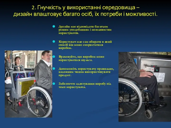 2. Гнучкість у використанні середовища – дизайн влаштовує багато осіб, їх потреби