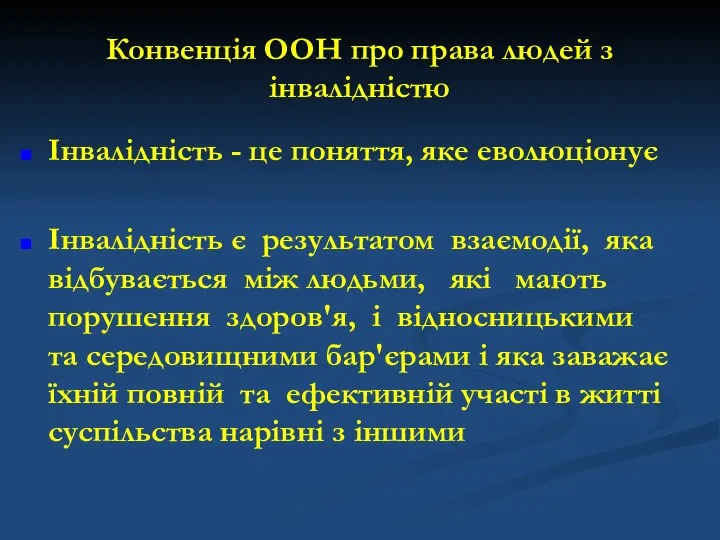 Конвенція ООН про права людей з інвалідністю Інвалідність - це поняття, яке