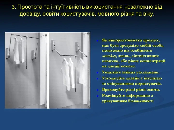 3. Простота та інтуїтивність використання незалежно від досвіду, освіти користувачів, мовного рівня