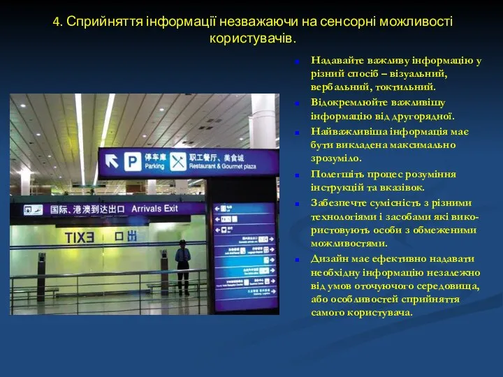 4. Сприйняття інформації незважаючи на сенсорні можливості користувачів. Надавайте важливу інформацію у