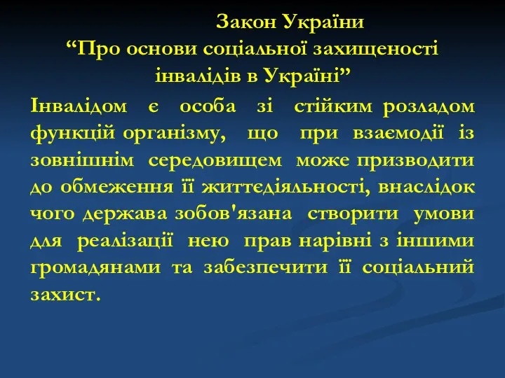 Закон України “Про основи соціальної захищеності інвалідів в Україні” Інвалідом є особа