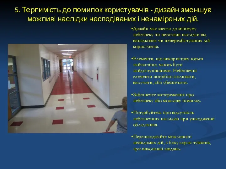 5. Терпимість до помилок користувачів - дизайн зменшує можливі наслідки несподіваних і