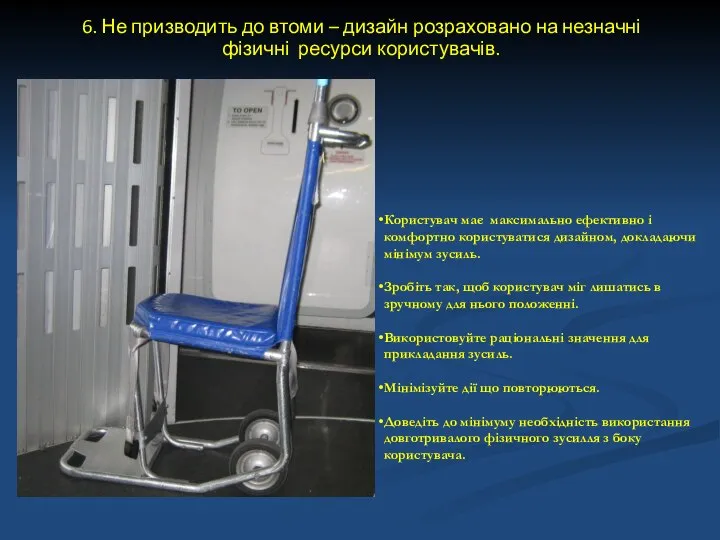 6. Не призводить до втоми – дизайн розраховано на незначні фізичні ресурси