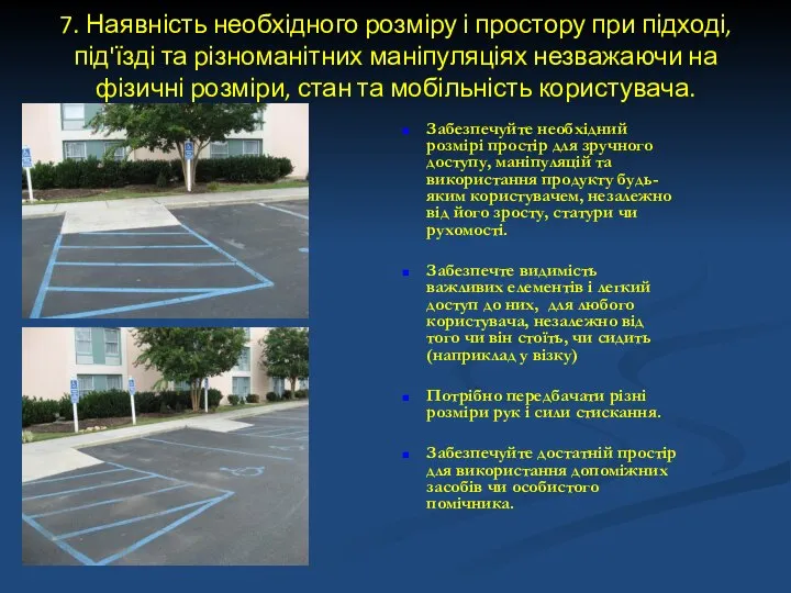 7. Наявність необхідного розміру і простору при підході, під'їзді та різноманітних маніпуляціях