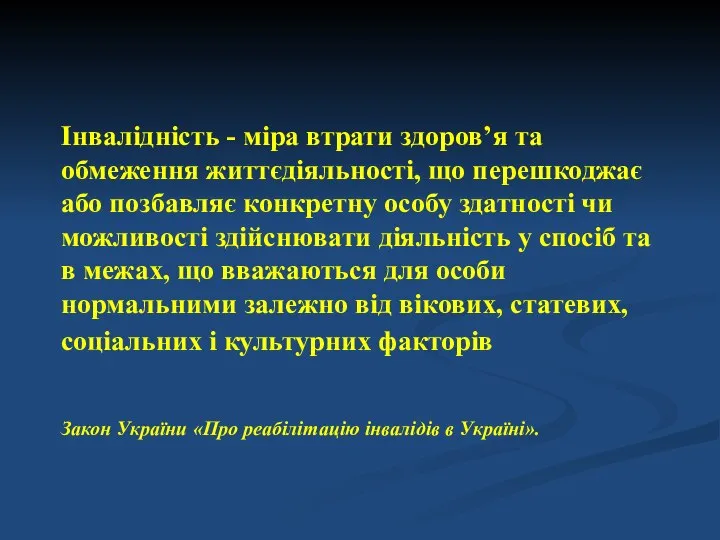 Інвалідність - міра втрати здоров’я та обмеження життєдіяльності, що перешкоджає або позбавляє