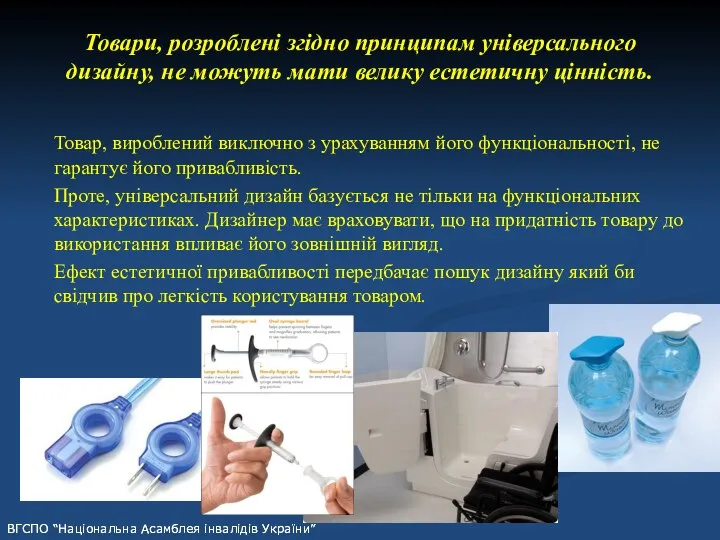 Товари, розроблені згідно принципам універсального дизайну, не можуть мати велику естетичну цінність.