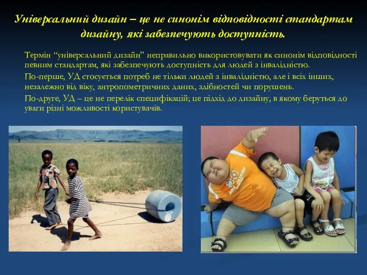 Універсальний дизайн – це не синонім відповідності стандартам дизайну, які забезпечують доступність.