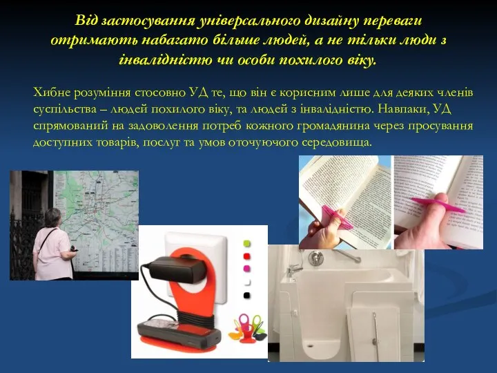 Від застосування універсального дизайну переваги отримають набагато більше людей, а не тільки