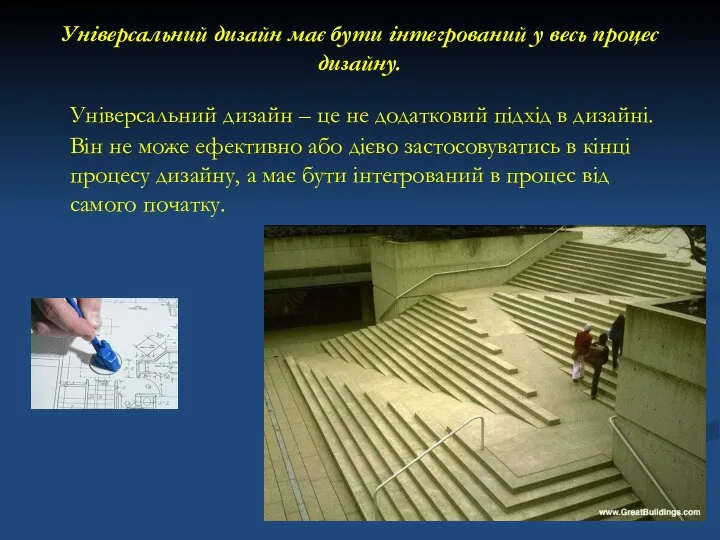 Універсальний дизайн має бути інтегрований у весь процес дизайну. Універсальний дизайн –