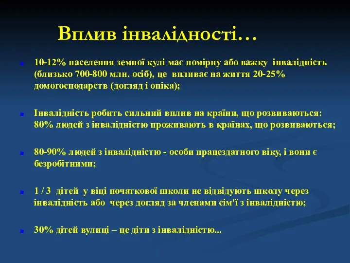 10-12% населення земної кулі має помірну або важку інвалідність (близько 700-800 млн.