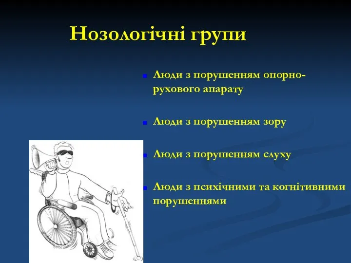 Нозологічні групи Люди з порушенням опорно-рухового апарату Люди з порушенням зору Люди