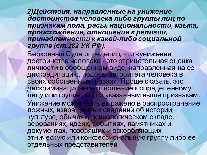 2)Действия, направленные на унижение достоинства человека либо группы лиц по признакам пола,