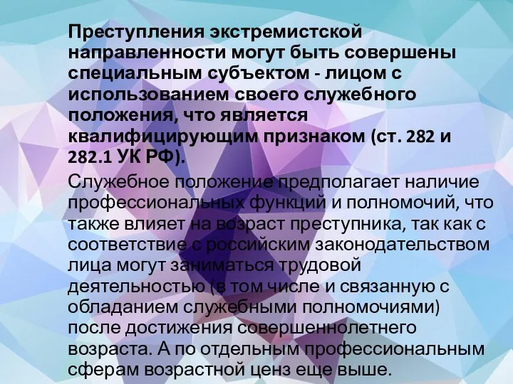 Преступления экстремистской направленности могут быть совершены специальным субъектом - лицом с использованием