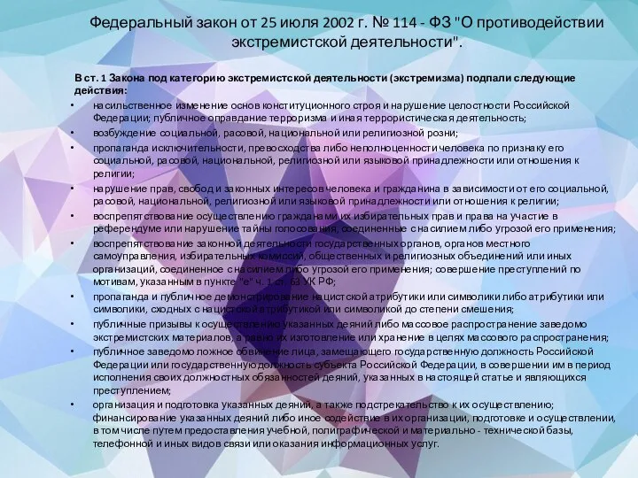 Федеральный закон от 25 июля 2002 г. № 114 - ФЗ "О