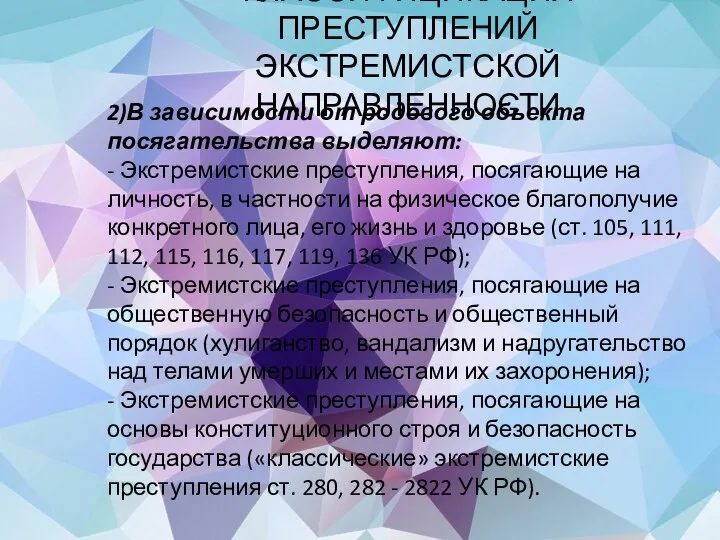 КЛАССИФИЦИКАЦИЯ ПРЕСТУПЛЕНИЙ ЭКСТРЕМИСТСКОЙ НАПРАВЛЕННОСТИ 2)В зависимости от родового объекта посягательства выделяют: -