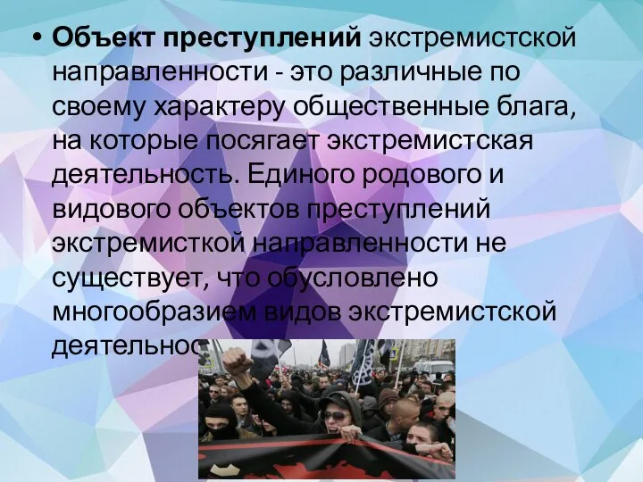 Объект преступлений экстремистской направленности - это различные по своему характеру общественные блага,