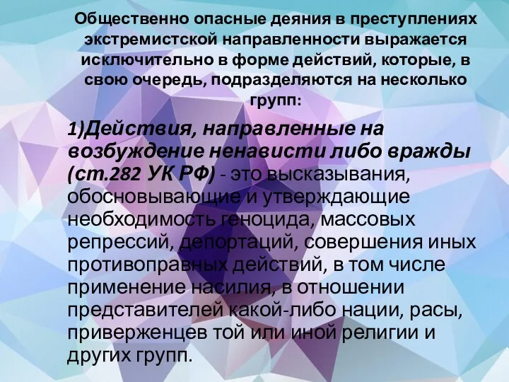 Общественно опасные деяния в преступлениях экстремистской направленности выражается исключительно в форме действий,