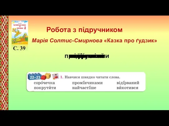 Робота з підручником С. 39 Марія Солтис-Смирнова «Казка про ґудзик» викотився відірваний найчастіше сорóчечка покрутити промінчиками