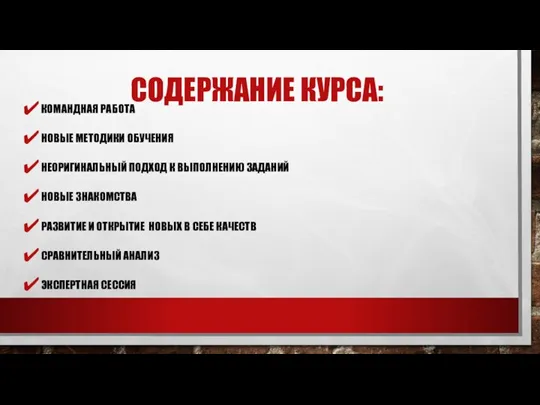 СОДЕРЖАНИЕ КУРСА: КОМАНДНАЯ РАБОТА НОВЫЕ МЕТОДИКИ ОБУЧЕНИЯ НЕОРИГИНАЛЬНЫЙ ПОДХОД К ВЫПОЛНЕНИЮ ЗАДАНИЙ