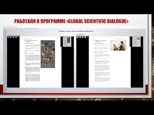 РАБОТАЛИ В ПРОГРАММЕ «GLOBAL SCIENTIFIC DIALOGUE»