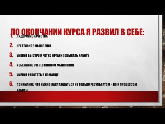 ПО ОКОНЧАНИИ КУРСА Я РАЗВИЛ В СЕБЕ: ЛИДЕРСКИЕ КАЧЕСТВА КРЕАТИВНОЕ МЫШЛЕНИЕ УМЕНИЕ