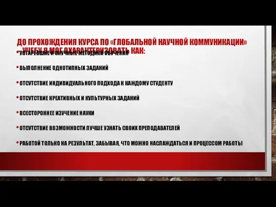 ДО ПРОХОЖДЕНИЯ КУРСА ПО «ГЛОБАЛЬНОЙ НАУЧНОЙ КОММУНИКАЦИИ» – УЧЕБУ Я МОГ ОХАРАКТЕРИЗОВАТЬ