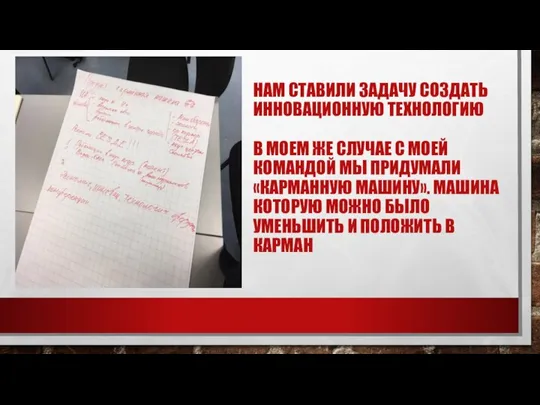 НАМ СТАВИЛИ ЗАДАЧУ СОЗДАТЬ ИННОВАЦИОННУЮ ТЕХНОЛОГИЮ В МОЕМ ЖЕ СЛУЧАЕ С МОЕЙ