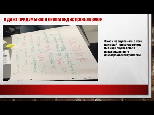 И ДАЖЕ ПРИДУМЫВАЛИ ПРОПАГАНДИСТСКИЕ ЛОЗУНГИ В моем же случае – мы с