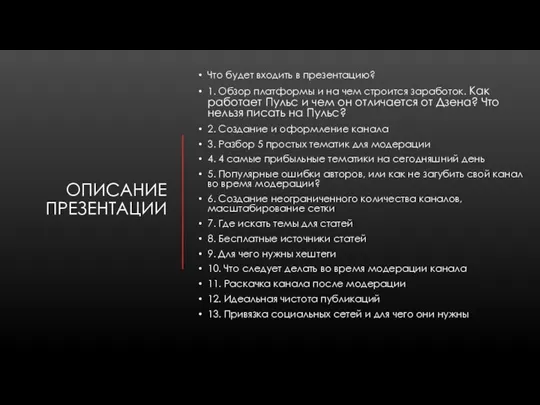 ОПИСАНИЕ ПРЕЗЕНТАЦИИ Что будет входить в презентацию? 1. Обзор платформы и на