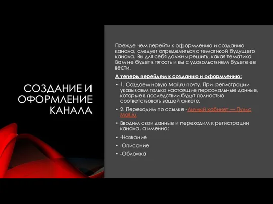 СОЗДАНИЕ И ОФОРМЛЕНИЕ КАНАЛА Прежде чем перейти к оформлению и созданию канала,